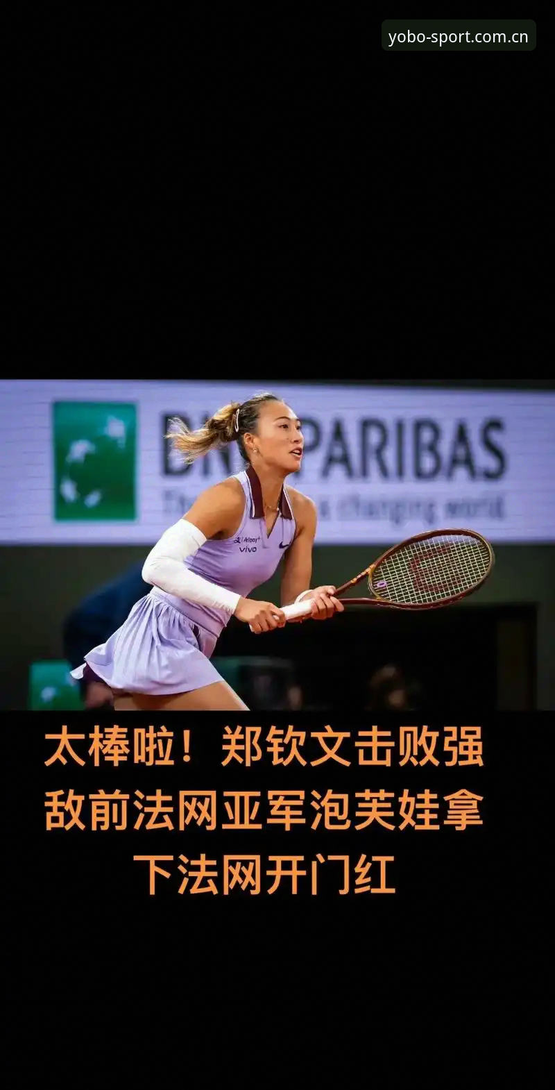 YOBOSPORTS注册流程常见问题 揭秘法网女单抽签:郑钦文跌出种子席位背后的保分危机与破局密码