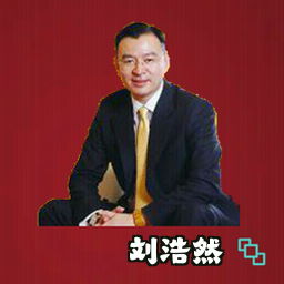 刘浩然