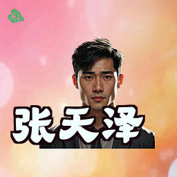 张天泽