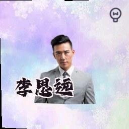 李思远